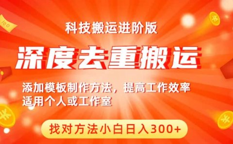中视频撸收益科技搬运进阶版,深度去重搬运,找对方法小白日入300+
