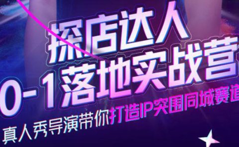 探店达人0-1落地实战营,真人秀导演带你打造IP突围同城赛道-价值1199元