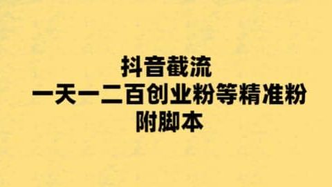 最新抖音截流玩法,一天轻松引流一二百创业精准粉