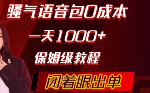 骚气导航语音包，0成本一天1000+，闭着眼出单，保姆级教程