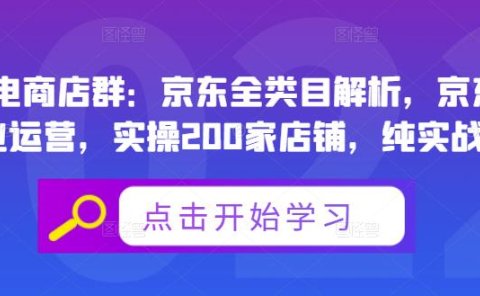 贝千电商店群:京东全类目解析,京东店群专业运营,实操200家店铺,纯实战经验