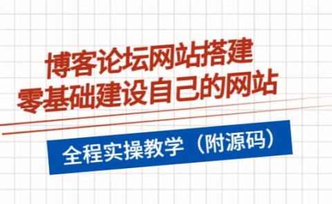 博客论坛网站搭建,零基础建设自己的网站,全程实操教学(附源码)