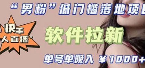 快手0粉开通官方“磁力聚星”小铃铛，0基础0费用实操无人直播“软件拉新”