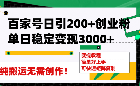 百家号日引200+创业粉单日稳定变现3000+纯搬运无需创作！