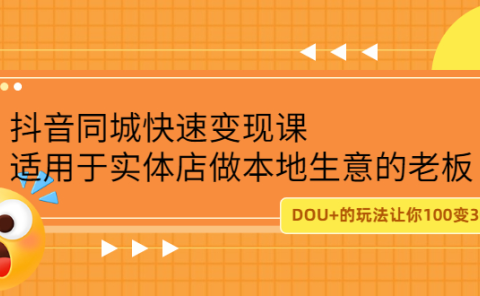 抖音同城快速变现课,适用于实体店做本地生意的老板