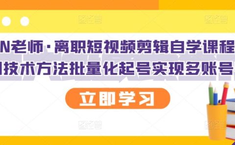 KEEN老师·离职短视频剪辑自学课程,可复制技术方法批量化起号实现多账号收益