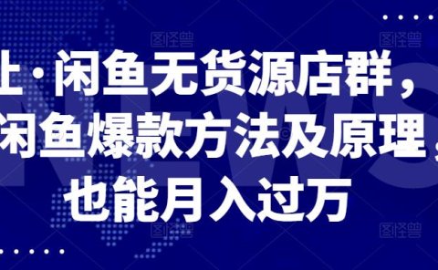 卓让·闲鱼无货源店群,掌握闲鱼爆款方法及原理,也能月入过万