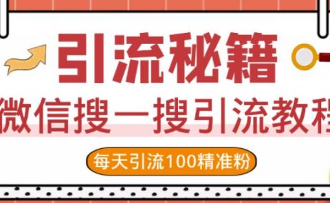 微信搜一搜引流教程,每天引流100精准粉