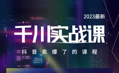2023最新千川实操课,抖音卖爆了的课程(20节视频课)