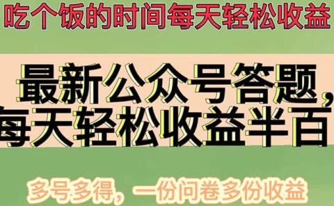 最新公众号答题项目，多号多得，一分问卷多份收益