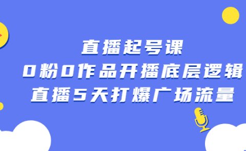 直播起号课，0粉0作品开播底层逻辑，直播5天打爆广场流量