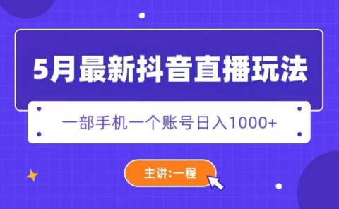 5月最新抖音直播新玩法，日撸5000+
