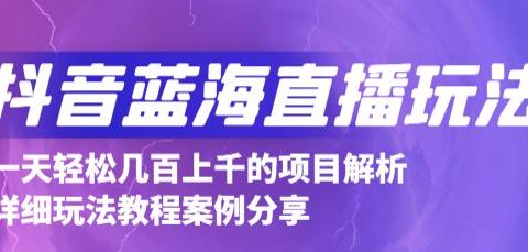 抖音最新蓝海直播玩法,3分钟赚30元,一天1000+只要你去直播就行(详细教程)