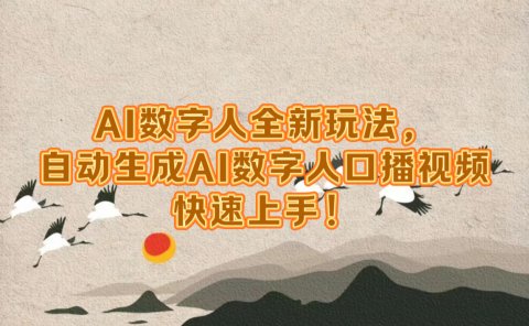 AI数字人全新玩法,自动生成数字人口播视频快速上手!