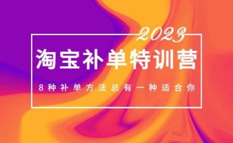 2023最新淘宝补单特训营,8种补单方法总有一种适合你