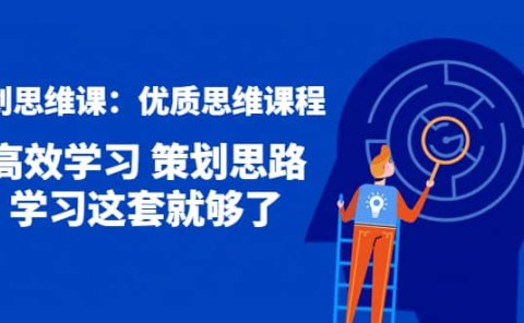 策划思维课:优质思维课程 高效学习 策划思路 学习这套就够了