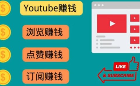 什么也不做,观看油管视频,完成小任务,即可轻松赚150美元