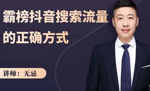 无忌:霸榜抖音搜索流量的正确方式,解码抖音号搜索新方式,快速抢占信息差红利