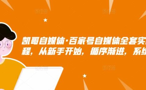 百家号自媒体全套实战赚钱教程,从新手开始,循序渐进,系统的讲解