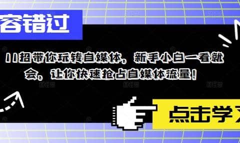 11招带你玩转自媒体,新手小白一看就会,让你快速抢占自媒体流量