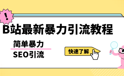b站最新引流方法,暴力SEO引流玩法,一天可以量产几百个视频(附带软件)