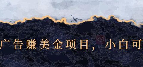 点击广告赚美金项目,小白可操作【视频课程】