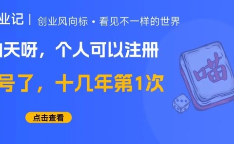 我的天,个人竟然也可以注册服务号了!小绿书真的要爆发了吗?
