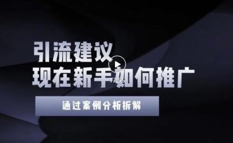 2022年新手如何精准引流?给你4点实操建议让你学会正确引流(附案例)无水印