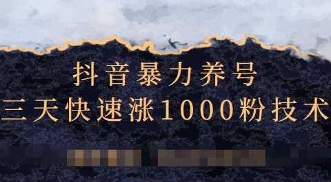 抖音暴力养号,三天快速涨1000粉技术【视频课程】