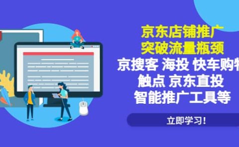 京东店铺推广:突破流量瓶颈,京搜客海投快车购物触点京东直投智能推广工具