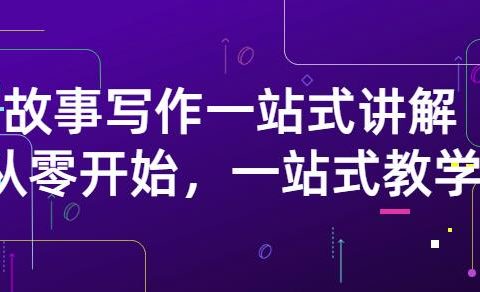 雪山扯电影·故事写作一站式讲解:从零开始,一站式教学(价值799)