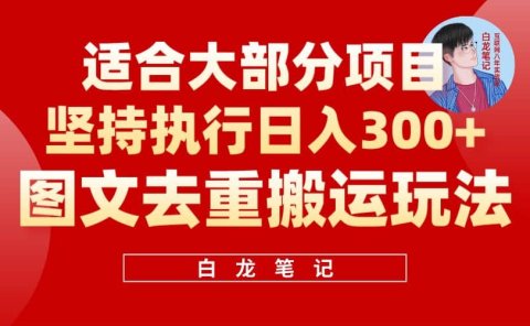 【白龙笔记】图文去重搬运玩法，坚持执行日入300+，适合大部分项目（附带去重参数）