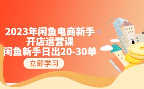 2023年闲鱼电商新手开店运营课:闲鱼新手日出20-30单(18节-实战干货)