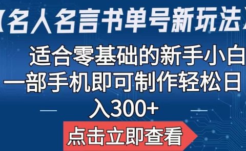 【名人名言书单号新玩法】,适合零基础的新手小白,一部手机即可制作