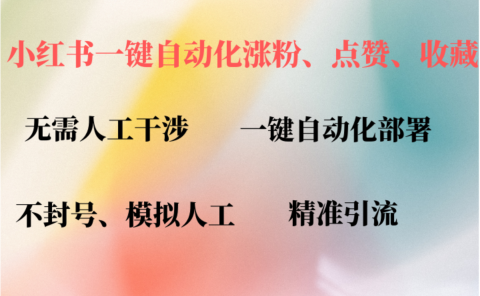 小红书自动评论、点赞、关注,一键自动化插件提升账号活跃度,助您快速涨粉
