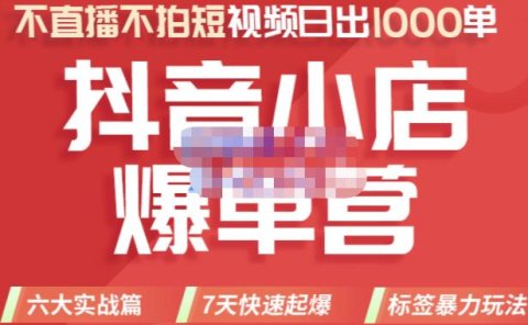 2022年抖音小店爆单营,不直播、不拍短视频、日出1000单,暴力玩法