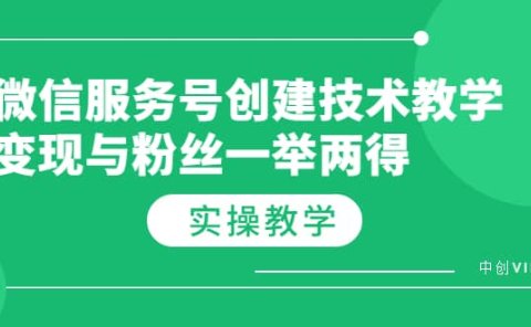 微信服务号创建技术教学,变现与粉丝一举两得(实操教程)