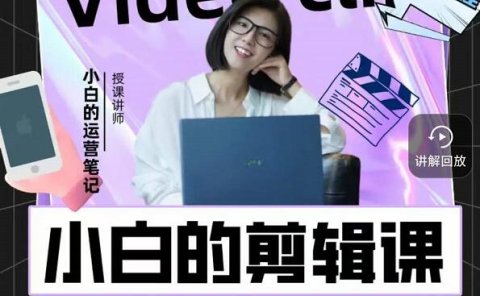 小白的运营笔记·短视频美感剪辑课,用最简单直接的方式,学会短视频剪辑