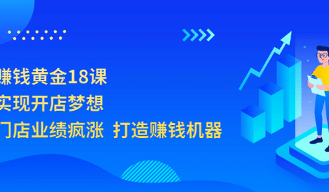 开店赚钱黄金18课,轻松实现开店梦想,让你门店业绩疯涨 打造赚钱机器