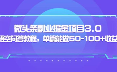 微头条副业掘金项目3.0+悟空问答教程,单篇能做50-100+收益