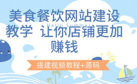 美食餐饮网站建设教学,让你店铺更加赚钱(搭建视频教程+源码)