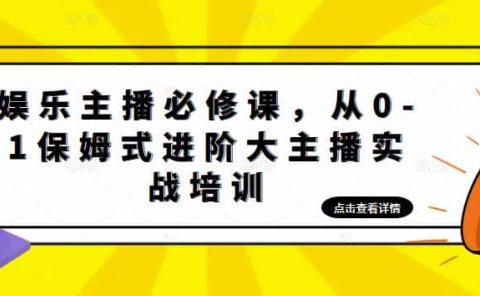娱乐主播培训班:从0-1保姆式进阶大主播实操培训