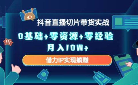 2023抖音直播切片带货实战，0基础+零资源+零经验