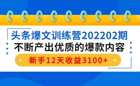 头条爆文训练营202202期,不断产出优质的爆款内容
