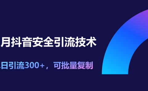 11月抖音安全引流技术,单日引流300+,可批量复制