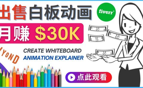 如何用最简单制作白板动画（WhiteBoard Animation）月赚3万美元