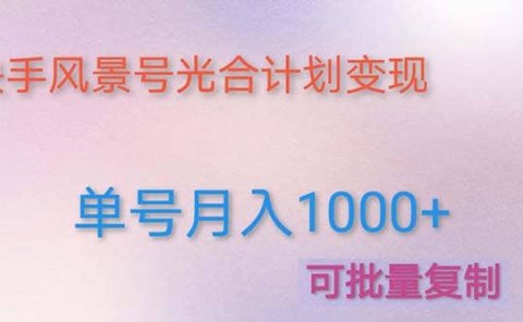 利用快手风景号 通过光合计划(附详细教程及制作软件)