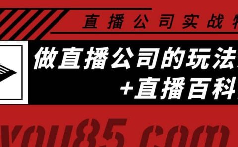 老陈·直播公司实战特训:做直播公司的玩法大全+直播百科全书