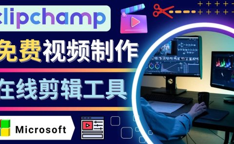 如何利用在线视频剪辑软件Clipchamp,轻松制作YouTube，TikTok视频