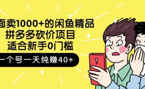 外面卖1000+的闲鱼精品:拼多多砍价项目,一个号一天纯赚40+适合新手0门槛